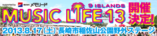 MUSIC LIFE13 2013.8.17(土)長崎市稲佐山公園野外ステージ