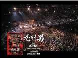 九州男 with C&K LIVE TOUR 2009 DVDダイジェスト版